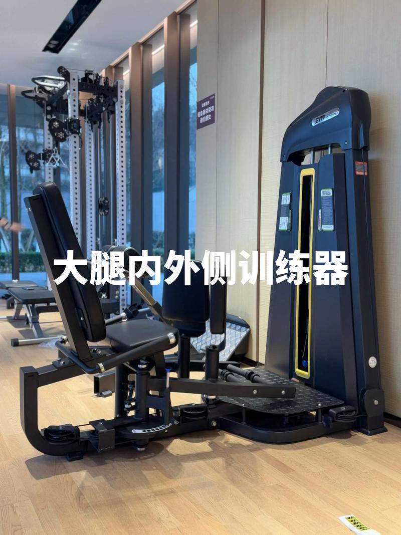 练大腿内外侧器械叫啥_内外侧肌群训练器选择与使用全攻略