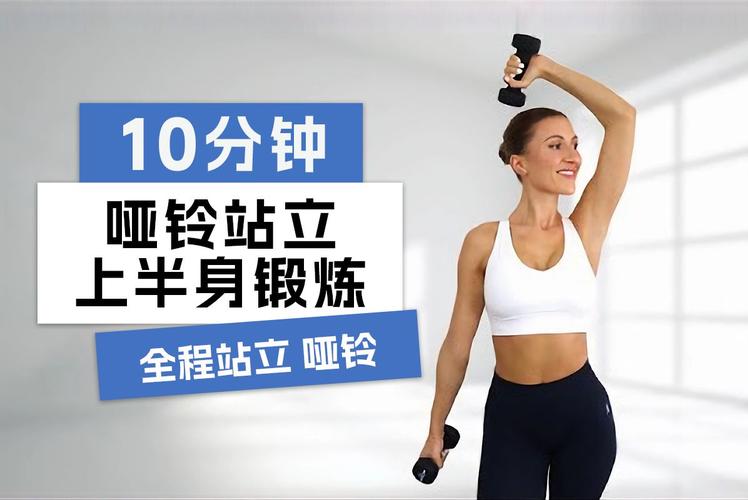 女练哑铃最好用几斤_选对哑铃重量，安全塑形增肌