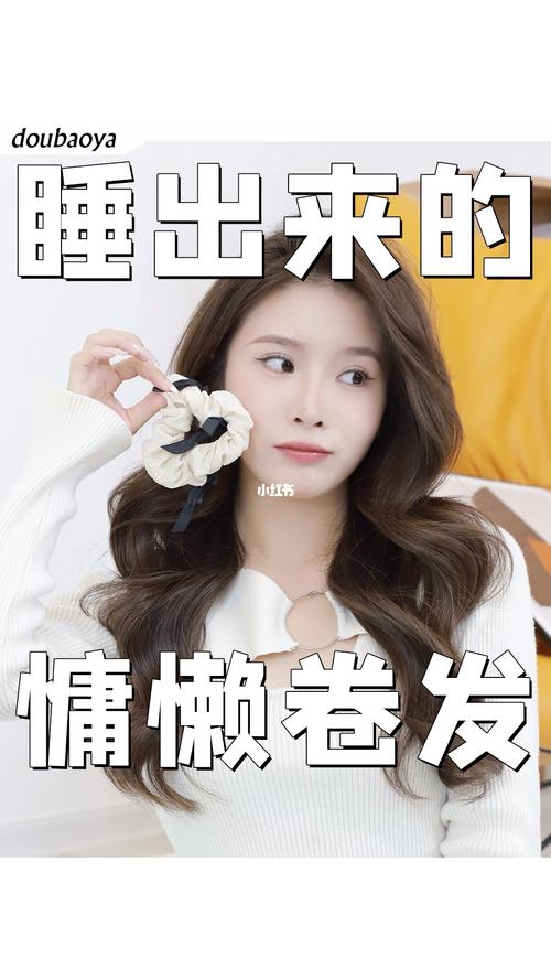 睡觉自制卷发小妙招_简单又护发