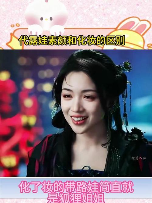 代露娃素颜和化妆的区别_素颜显慵懒？化妆添精致！