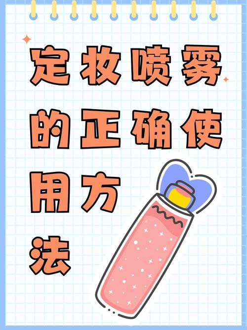 定妆喷雾的使用方法_妆容点睛之笔，提升妆效小窍门