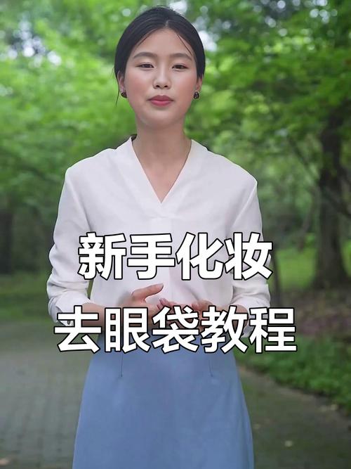 遮严重眼袋化妆技巧_分型选对膏，轻薄拍匀定妆