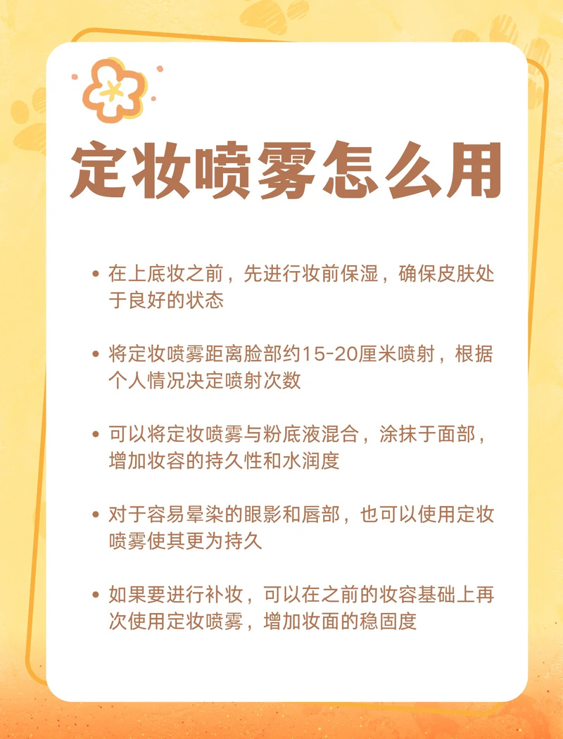 定妆喷雾是在哪个步骤用_持妆补妆超实用