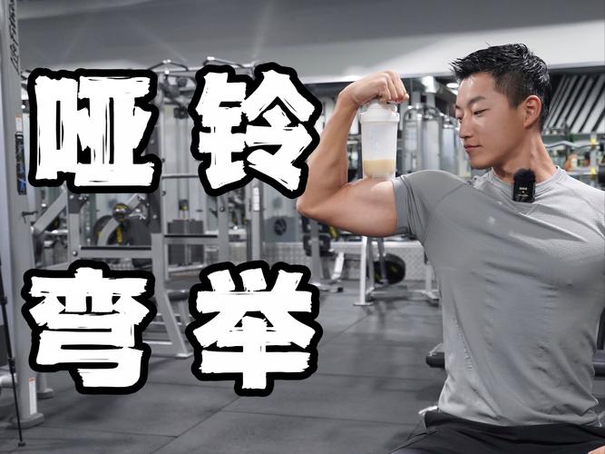 举哑铃的正确姿势_哑铃练好,姿势要对,重量适中,营养跟得上! 举哑铃的正确姿势_哑铃练好,姿势要对,重量适中,营养跟得上!