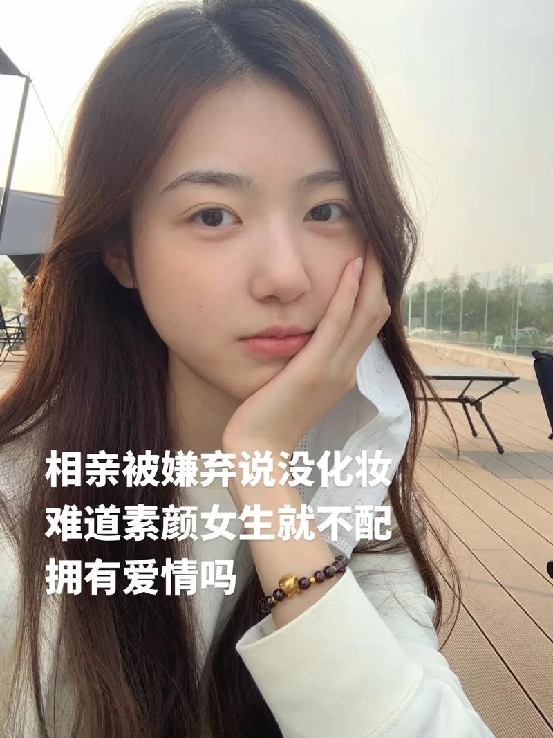 相亲的女生从来不化妆什么想法_真实遇见，为真心搭桥