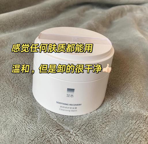 至本卸妆膏是什么档次_国货卸妆膏，温和不刺激，敏感肌适用