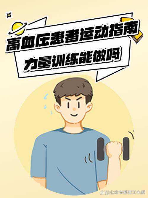 高血压能做力量训练吗_医生同意下，可做适度力量训练