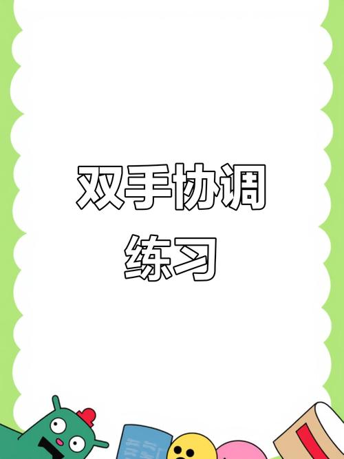 左右手协调性训练_左右手协调训练,提升默契,改善生活能力 左右手协调性训练_左右手协调训练,提升默契,改善生活能力