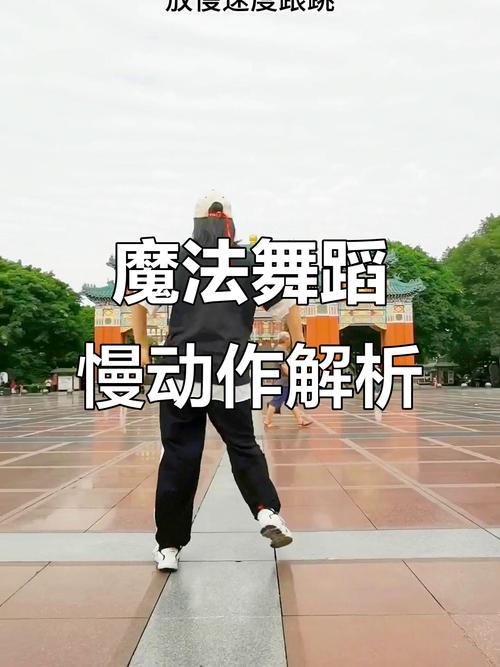 曵步舞基本步慢动作分解_慢动作分解+快练，轻松入门