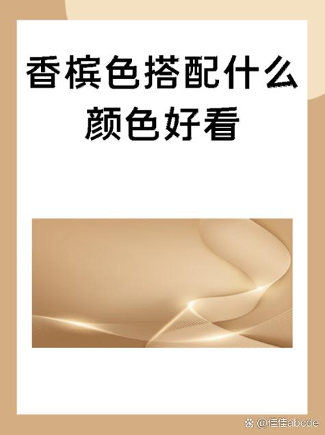 香槟色搭配10个颜色_优雅高级，时尚百搭