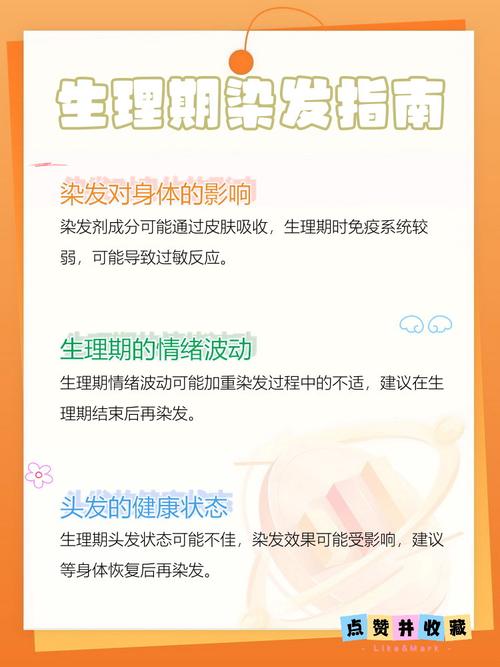 大姨妈来了能不能染头发_经期染发要当心，敏感易过敏，谨慎选择！