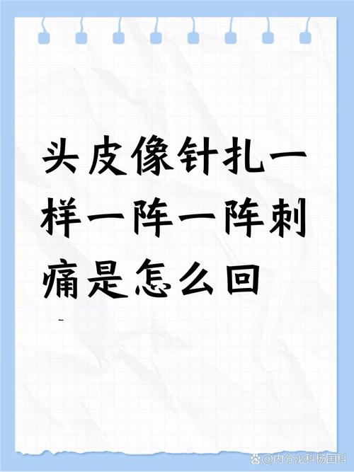 一摸头发头皮就像针扎一样痛_头皮刺痛原因及护理方法