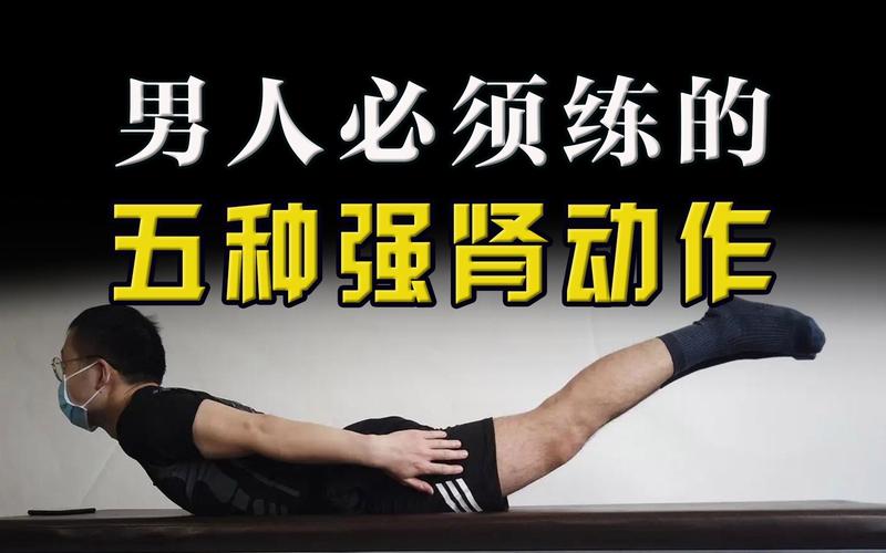 强肾运动的动作有哪些_这些运动能护肾,增强肾脏健康! 强肾运动的动作有哪些_这些运动能护肾,增强肾脏健康!