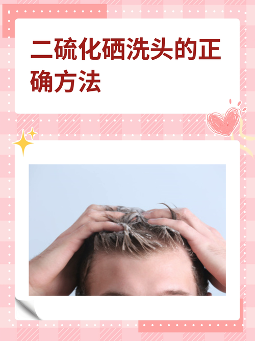 二氧化硒洗头发会掉发吗_硒洗发水致脱发？别担心，正确使用保头皮！