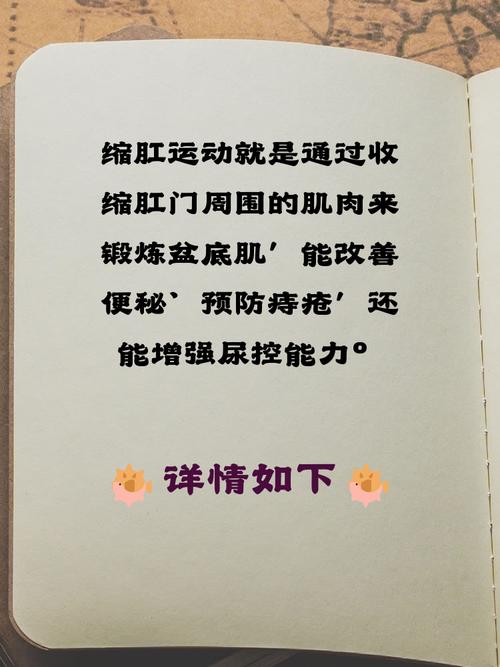 缩肛训练有什么用_简单防失禁助睡眠，产后恢复好！