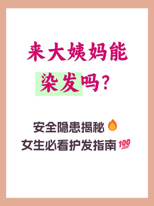 来例假能不能染头发_经期染发要当心，健康第一！
