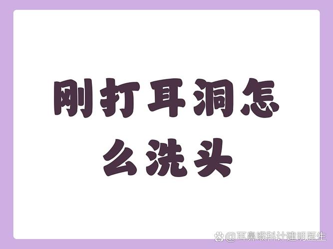 打耳洞洗头发怎么办_打耳洞洗头注意防护，防水贴浴帽来帮忙！