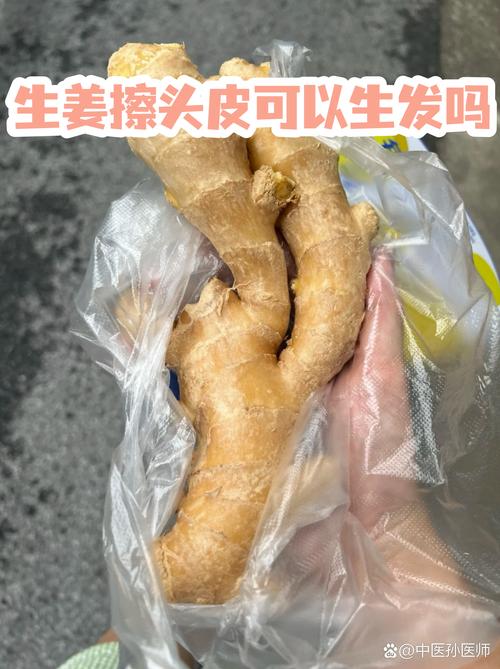 鲜姜抹头皮能长出头发吗_生姜擦头能长头发？作用有限，均衡饮食更关键