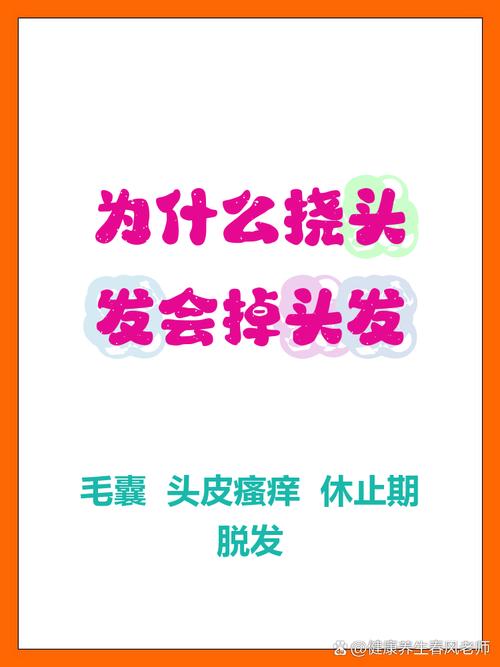 挠头掉头发算脱发吗_脱发多正常?频繁量大要当心! 挠头掉头发算脱发吗_脱发多正常?频繁量大要当心!