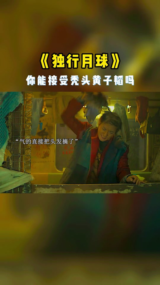 流浪地球脱落假头发是谁_韩朵朵光头造型逼真还原