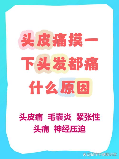 一揉头发头皮疼_揉头头皮疼？原因与缓解方法