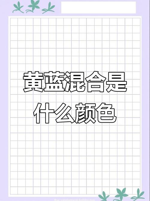 黄+蓝是什么颜色_黄蓝混合变绿色,色彩知识知多少? 黄+蓝是什么颜色_黄蓝混合变绿色,色彩知识知多少?