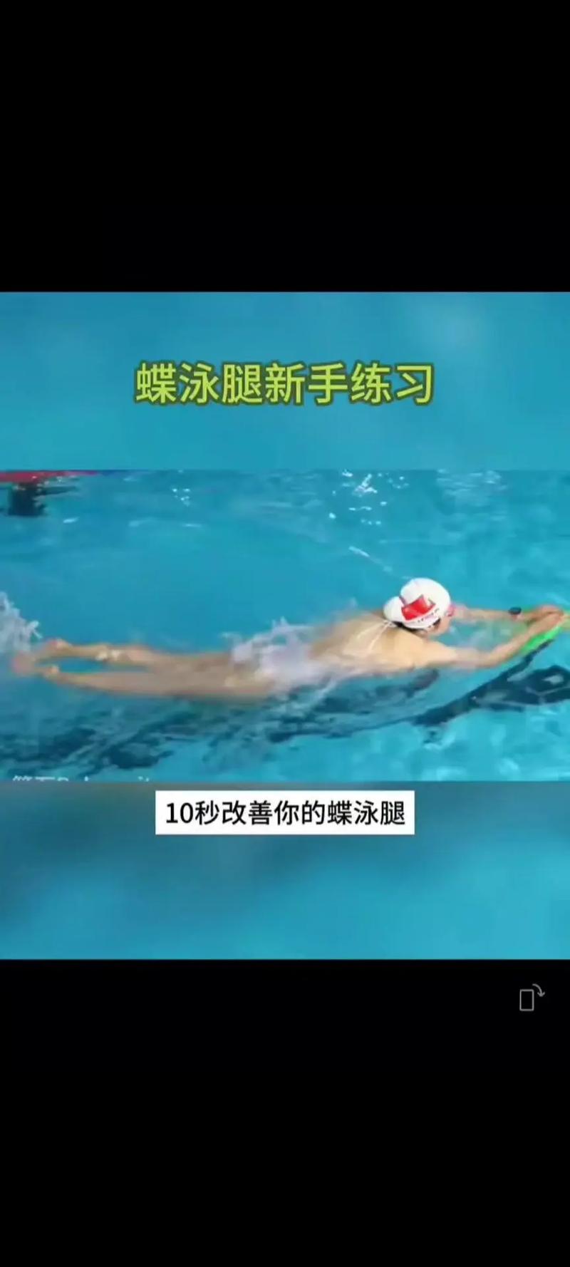 蝶泳甩腰动作要领_腰腹发力，协调划水打腿，侧换气